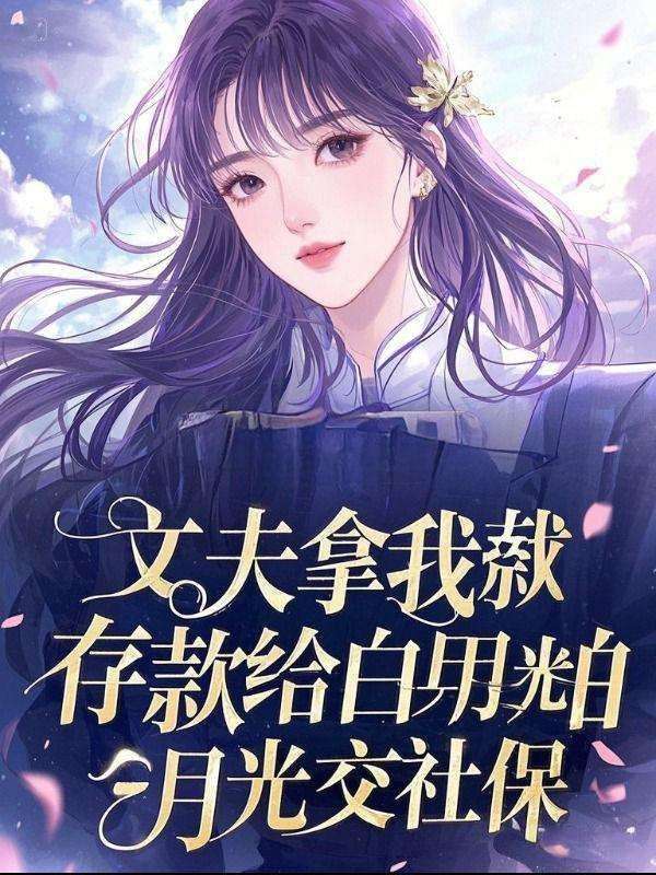 丈夫拿我存款给白月光交社保我周正华白丽鹃周涛小说免费全文阅读【热】