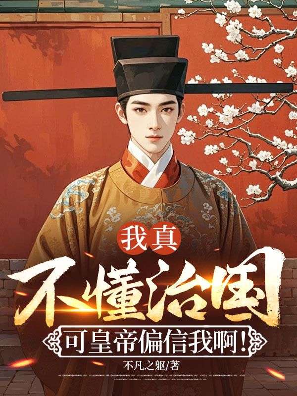 我真不懂治国，可皇帝偏信我啊！(沈枫姬紫月)全文沈枫姬紫月阅读无弹窗结局_沈枫姬紫月小说阅读_笔趣阁（我真不懂治国，可皇帝偏信我啊！）