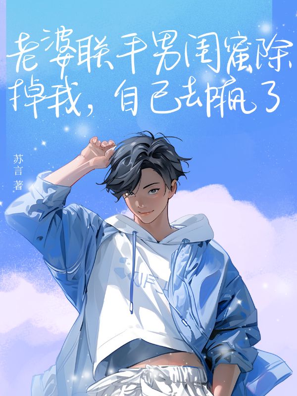 老婆联合男闺蜜除掉我，自己却疯了小说(顾寻白薇李峰)（苏言）全网首发全篇阅读无广告