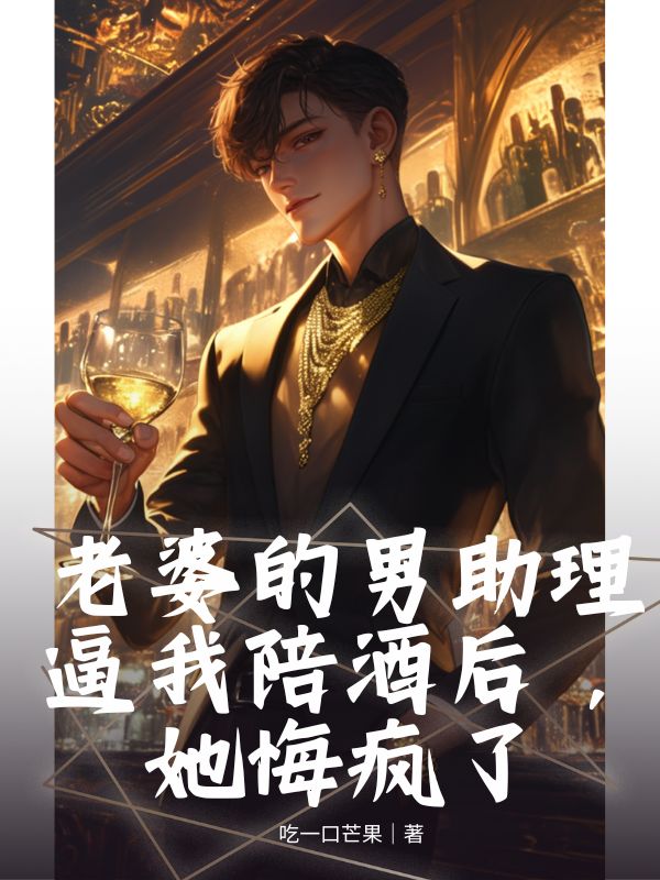 《老婆的男助理逼我陪酒后，她悔疯了》谢星回沈风眠许浩然最新章节目录全文免费阅读