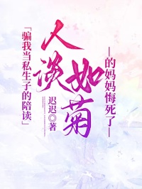骗我当私生子的陪读，人淡如菊的妈妈悔死了（小雪陈宇凯陈霖冲）免费阅读_骗我当私生子的陪读，人淡如菊的妈妈悔死了（小雪陈宇凯陈霖冲）在线阅读