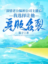 深情老公偏袒公司主播后，我选择让他身败名裂霍昭野许夏云小说全文免费阅读_热门完结小说深情老公偏袒公司主播后，我选择让他身败名裂(霍昭野许夏云)