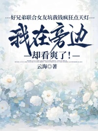 主角陈宇吴诗诗杜浩全文免费阅读陈宇吴诗诗杜浩完结篇(好兄弟联合女友坑我钱疯狂点天灯，我在旁边却看爽了！)最新章节剧情充满意外
