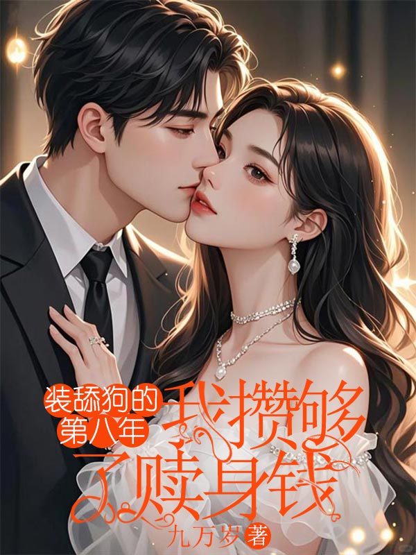 齐斯礼小说全文免费阅读 《装舔狗的第八年，我攒够了赎身钱》章节目录