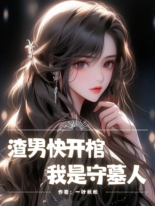 渣男快开棺，我是守墓人笔趣阁的小说免费阅读渣男快开棺，我是守墓人笔趣阁小说全文免费阅读_（苏念陈旭林薇薇）最新章节免费阅读