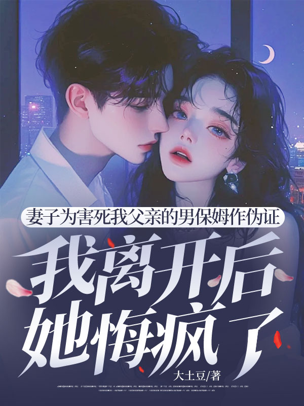 【妻子为害死我父亲的男保姆作伪证，我离开后她悔疯了全本】江彦沈知意顾辰最新章节更新笔趣阁