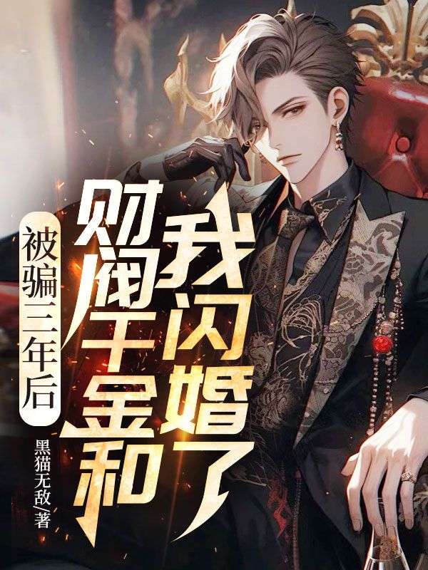 小说被骗三年后，财阀千金和我闪婚了免费阅读网站精彩章节推荐