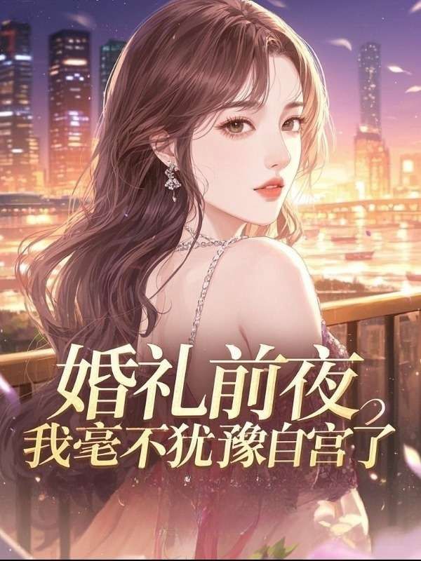 婚礼前夜，我毫不犹豫自宫了江晨林雪小说免费阅读全集无删减小说