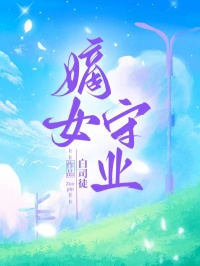 凌玉凌承嗣凌承欢凌承运小说续集(嫡女守业)（凌玉凌承嗣凌承欢凌承运）清爽版阅读终章