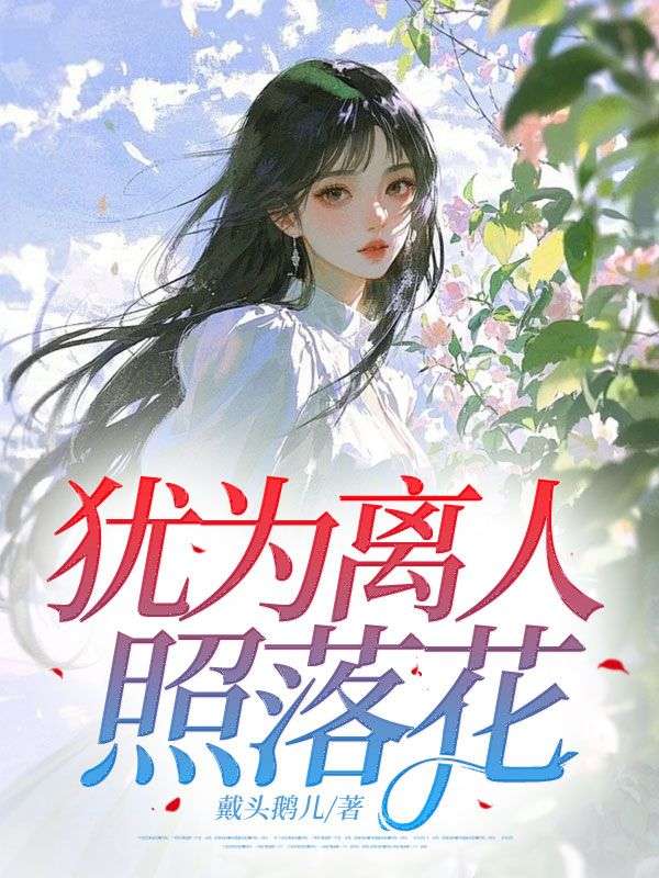 犹为离人照落花江秋颜周墨琛全文免费阅读_免费阅读无弹窗犹为离人照落花江秋颜周墨琛