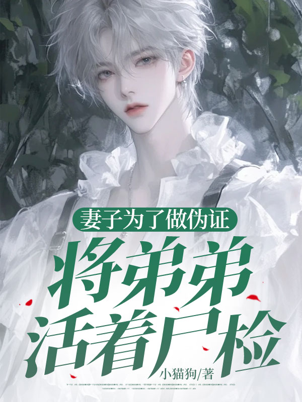 现代言情小说《妻子为了做伪证，将弟弟活着尸检》全本免费阅读章节更新