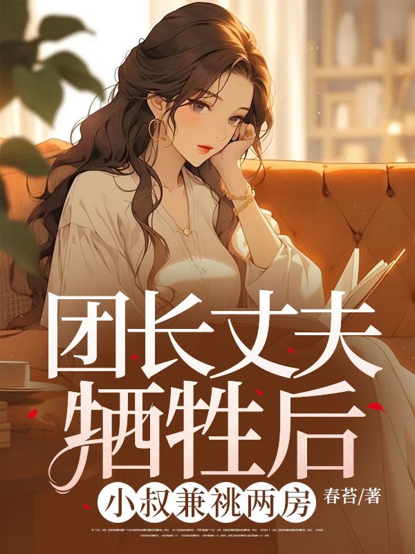团长丈夫牺牲后，小叔兼祧两房番外完整番外篇章上线（宋清宁严诚安林皎月严诚瑾）的情感纠葛与成长蜕变