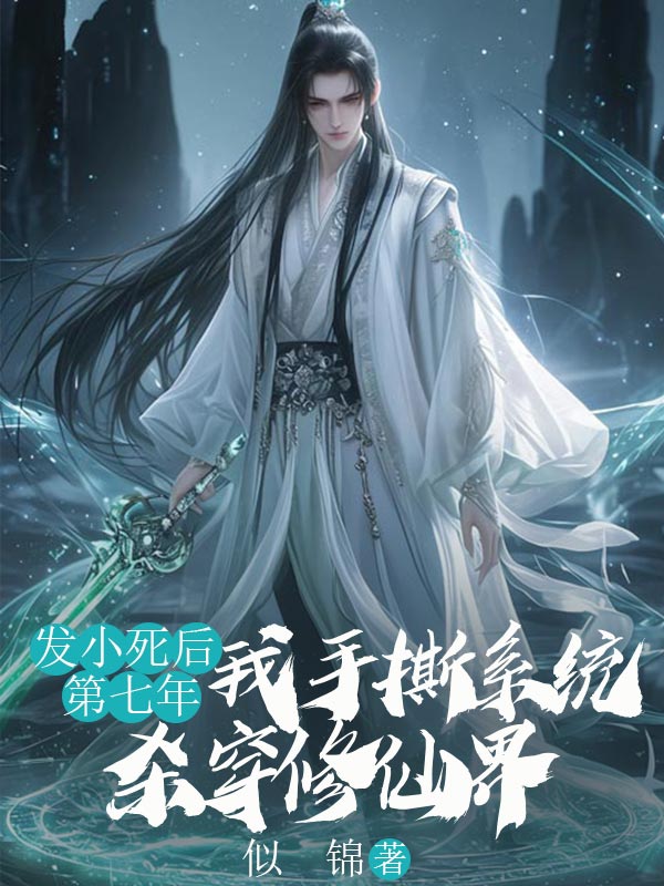 发小死后第七年，我手撕系统杀穿修仙界(许宴谢慕瑶谢清禾)小说全文免费阅读_最新好看小说推荐发小死后第七年，我手撕系统杀穿修仙界(许宴谢慕瑶谢清禾)