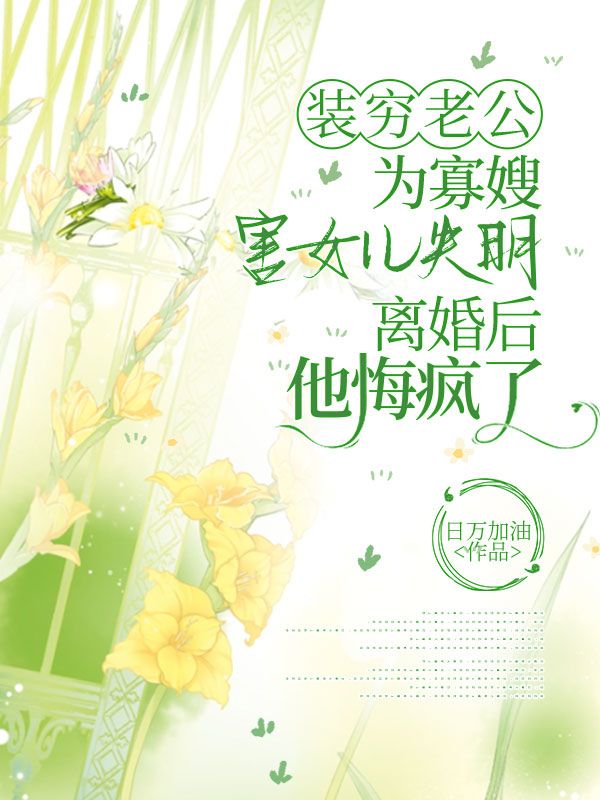《装穷老公为寡嫂害女儿失明，离婚后他悔疯了》苏念安安顾聿沈聿最新章节目录无弹窗全文免费阅读